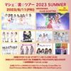 8/11(金)「シェ♡流☆ツアー 2023 SUMMER in 広島」@HIROSHIMA CLUB QUATTRO(