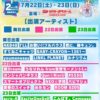 7/22 (土) 23 (日)「miniちかっぱ祭ver.4.0」