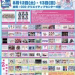 チケット発売日解禁ですっ!! 8/12(土) 13(日) miniちかっぱ祭ver.5.0 in OSAKA