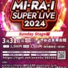 3/31(日)「MI・RA・I SUPER LIVE 2024」Sunday Stage編