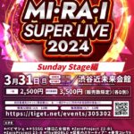 3/31(日)「MI・RA・I SUPER LIVE 2024」Sunday Stage編